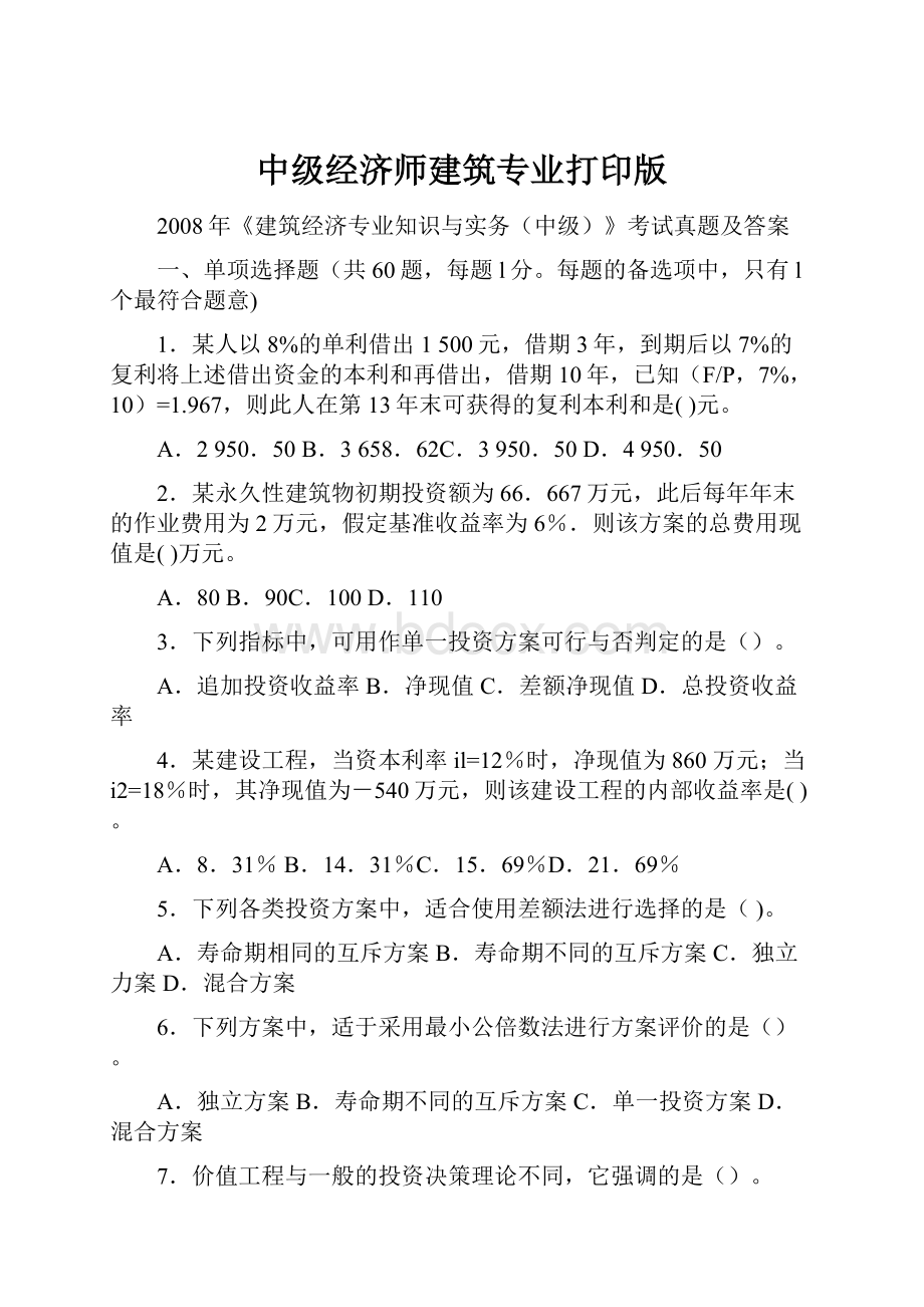 中级经济师建筑专业打印版.docx_第1页