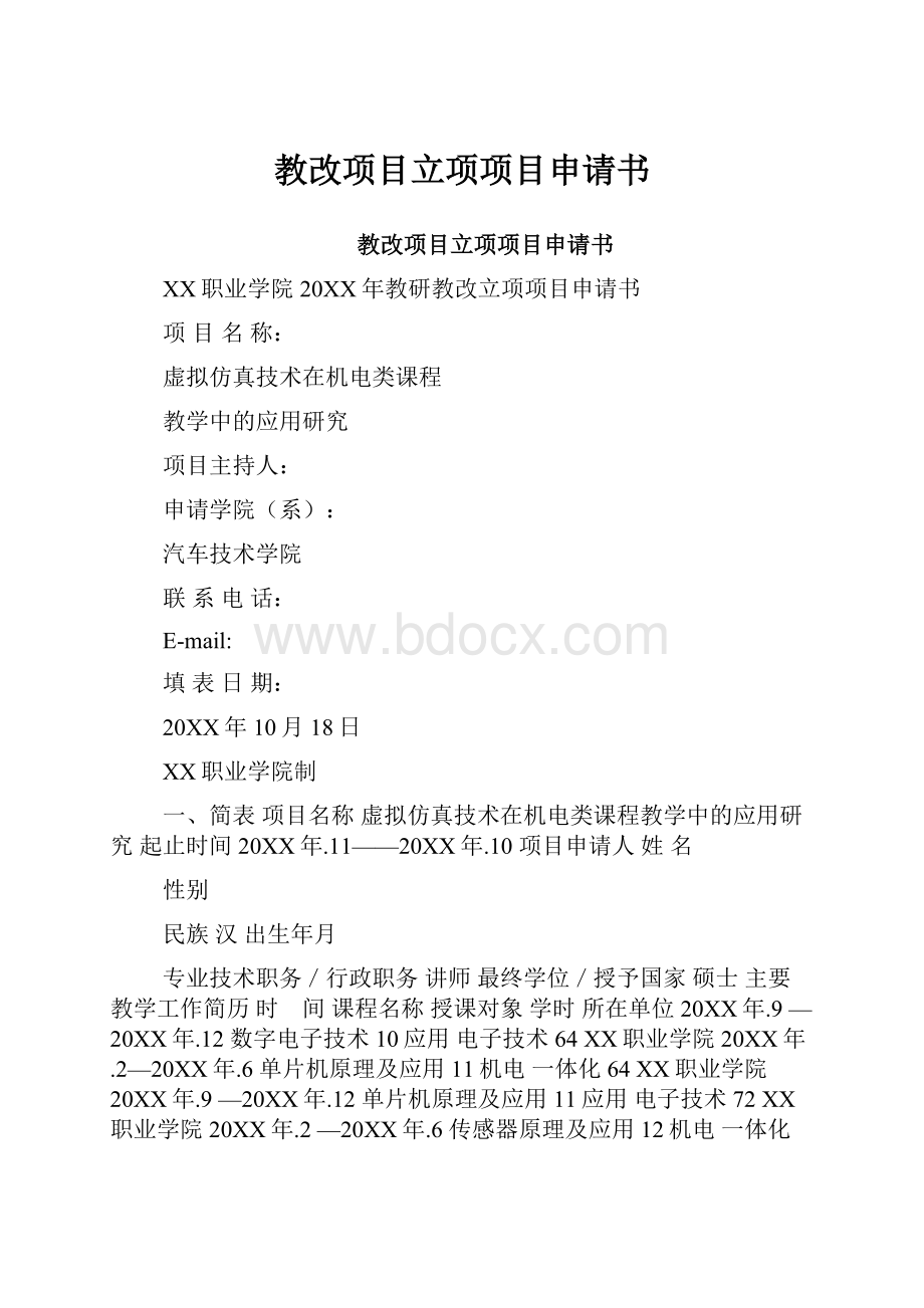 教改项目立项项目申请书.docx