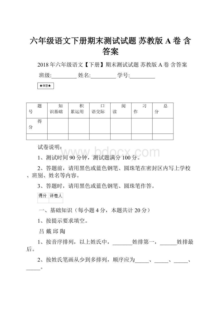 六年级语文下册期末测试试题 苏教版A卷 含答案.docx