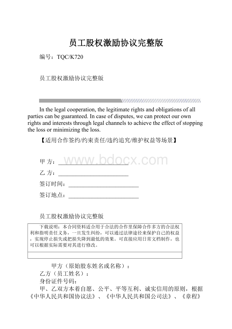 员工股权激励协议完整版.docx_第1页