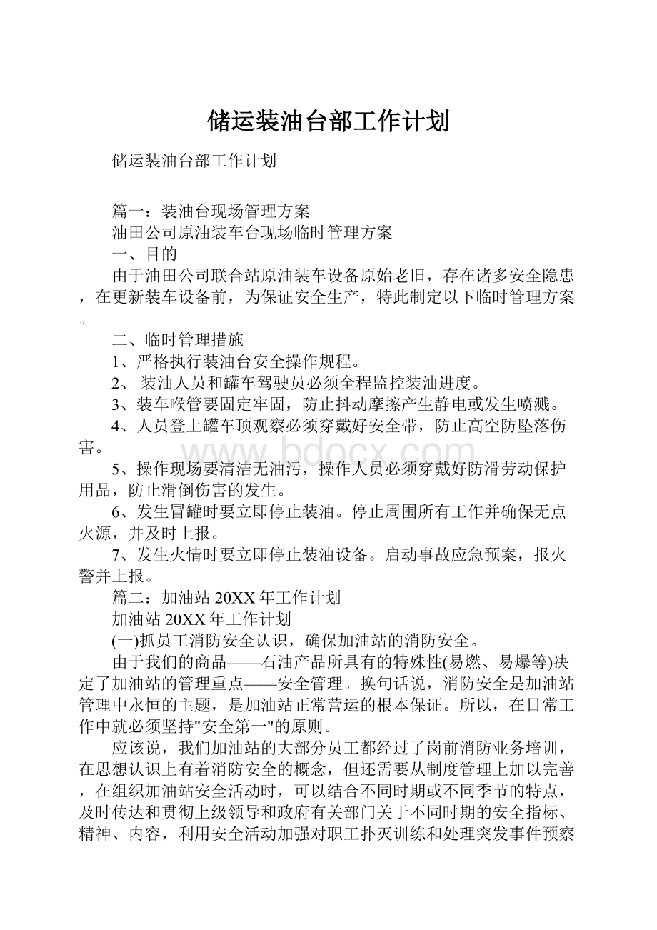 储运装油台部工作计划.docx_第1页