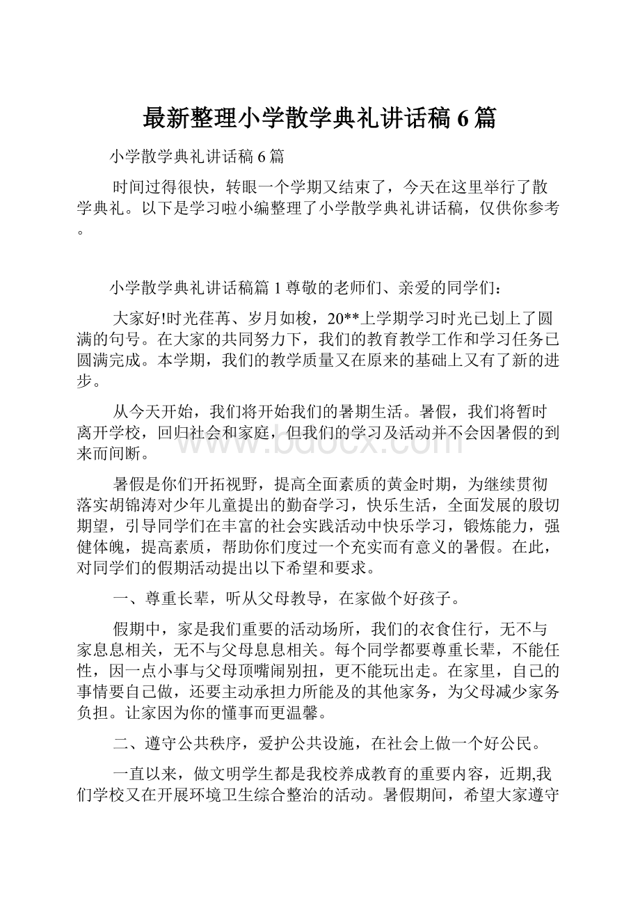 最新整理小学散学典礼讲话稿6篇.docx