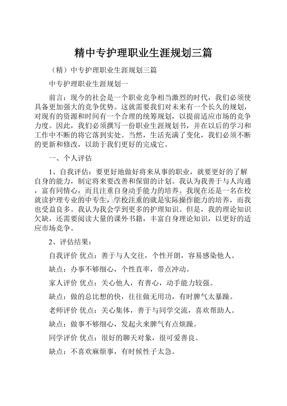 精中专护理职业生涯规划三篇.docx_第1页