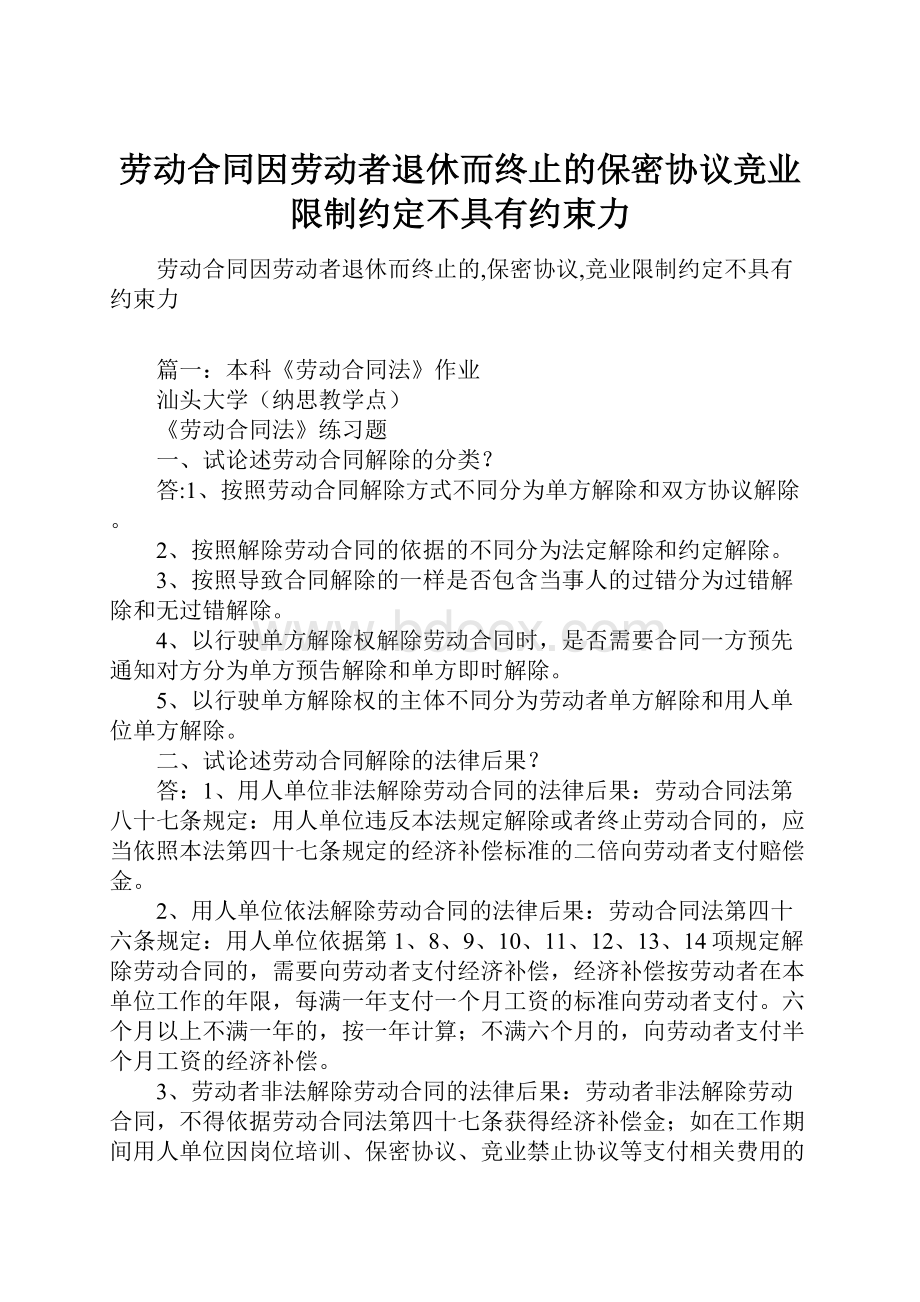 劳动合同因劳动者退休而终止的保密协议竞业限制约定不具有约束力.docx