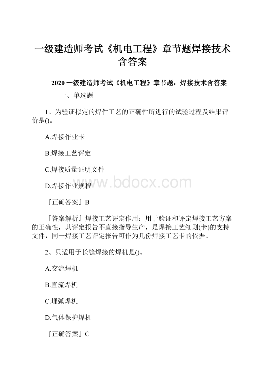 一级建造师考试《机电工程》章节题焊接技术含答案.docx_第1页