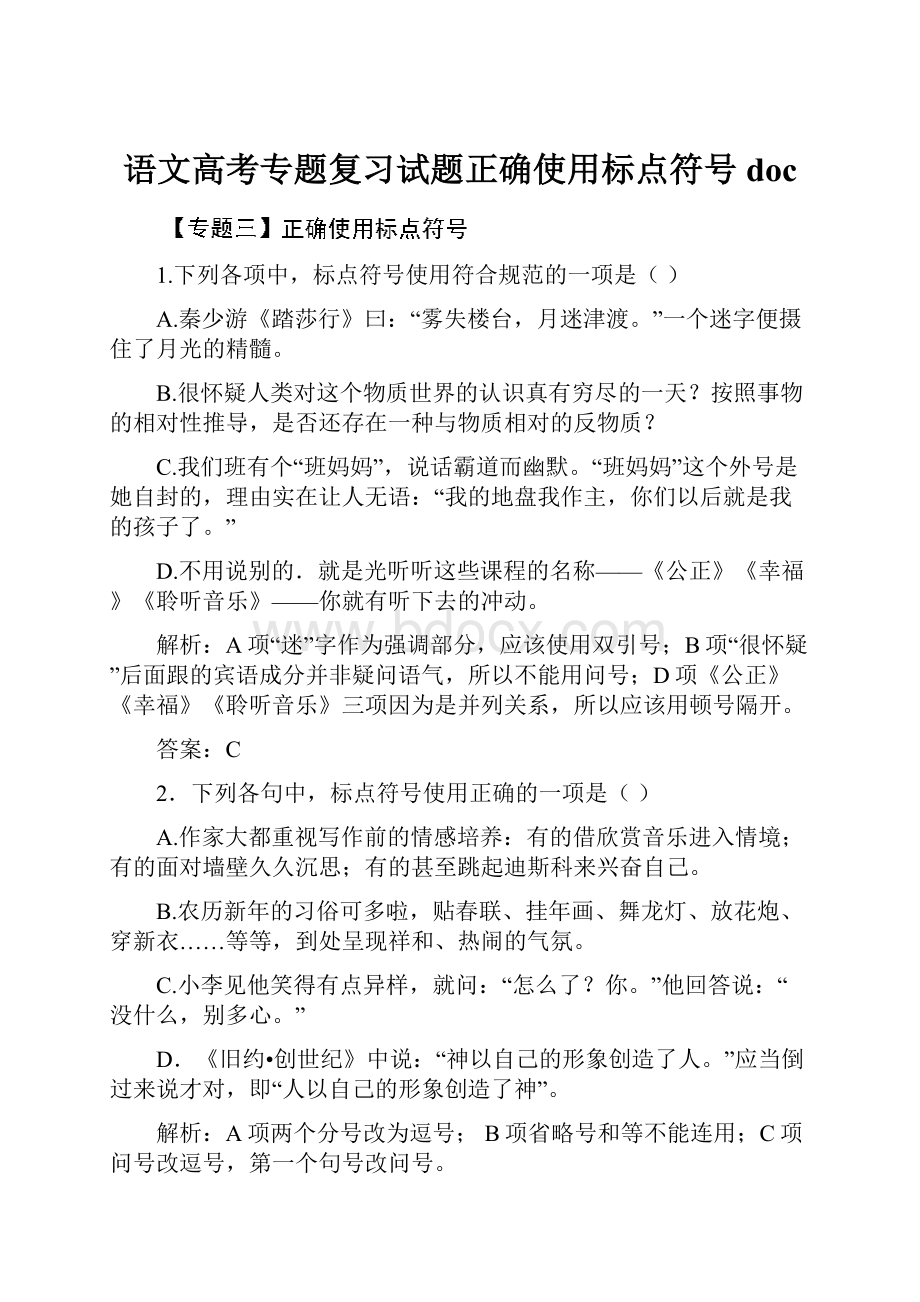 语文高考专题复习试题正确使用标点符号doc.docx