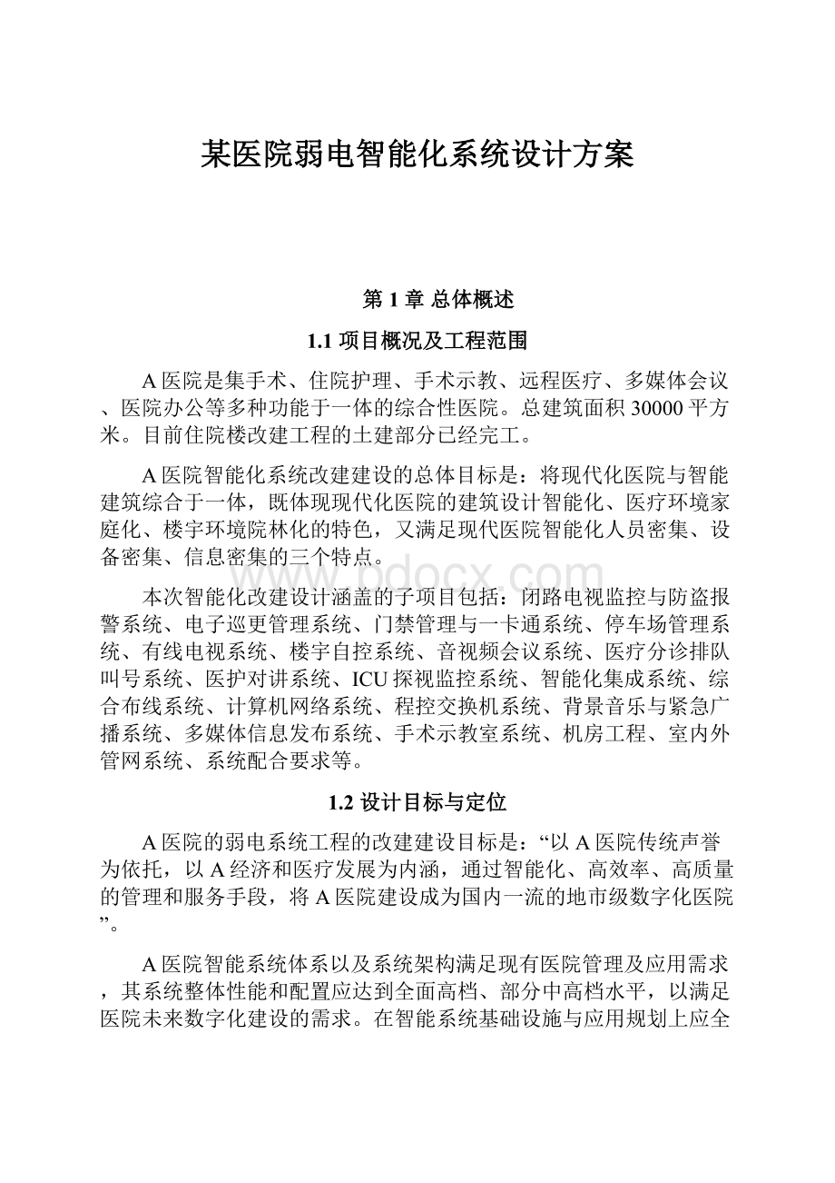 某医院弱电智能化系统设计方案.docx_第1页