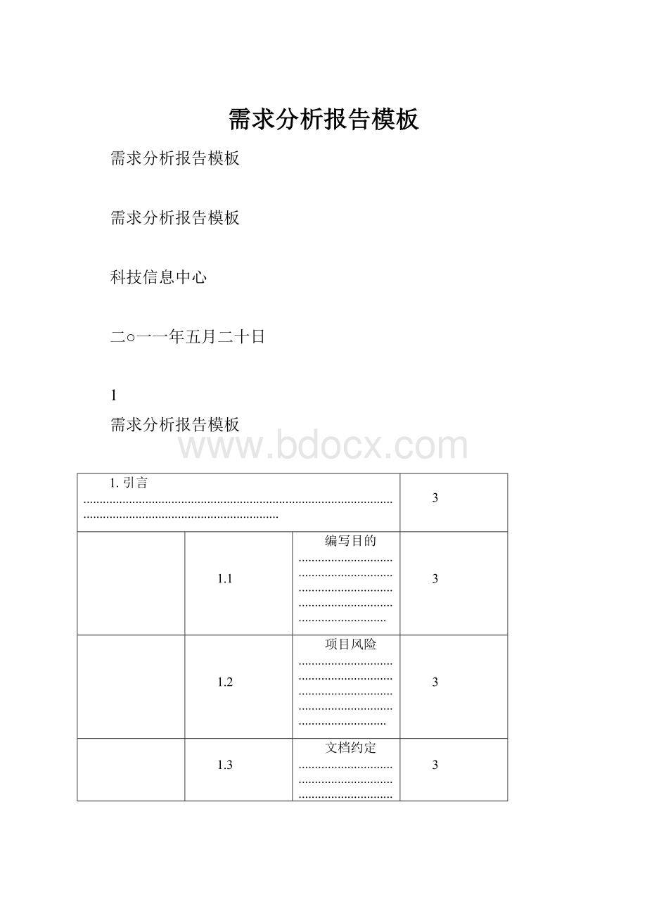 需求分析报告模板.docx_第1页