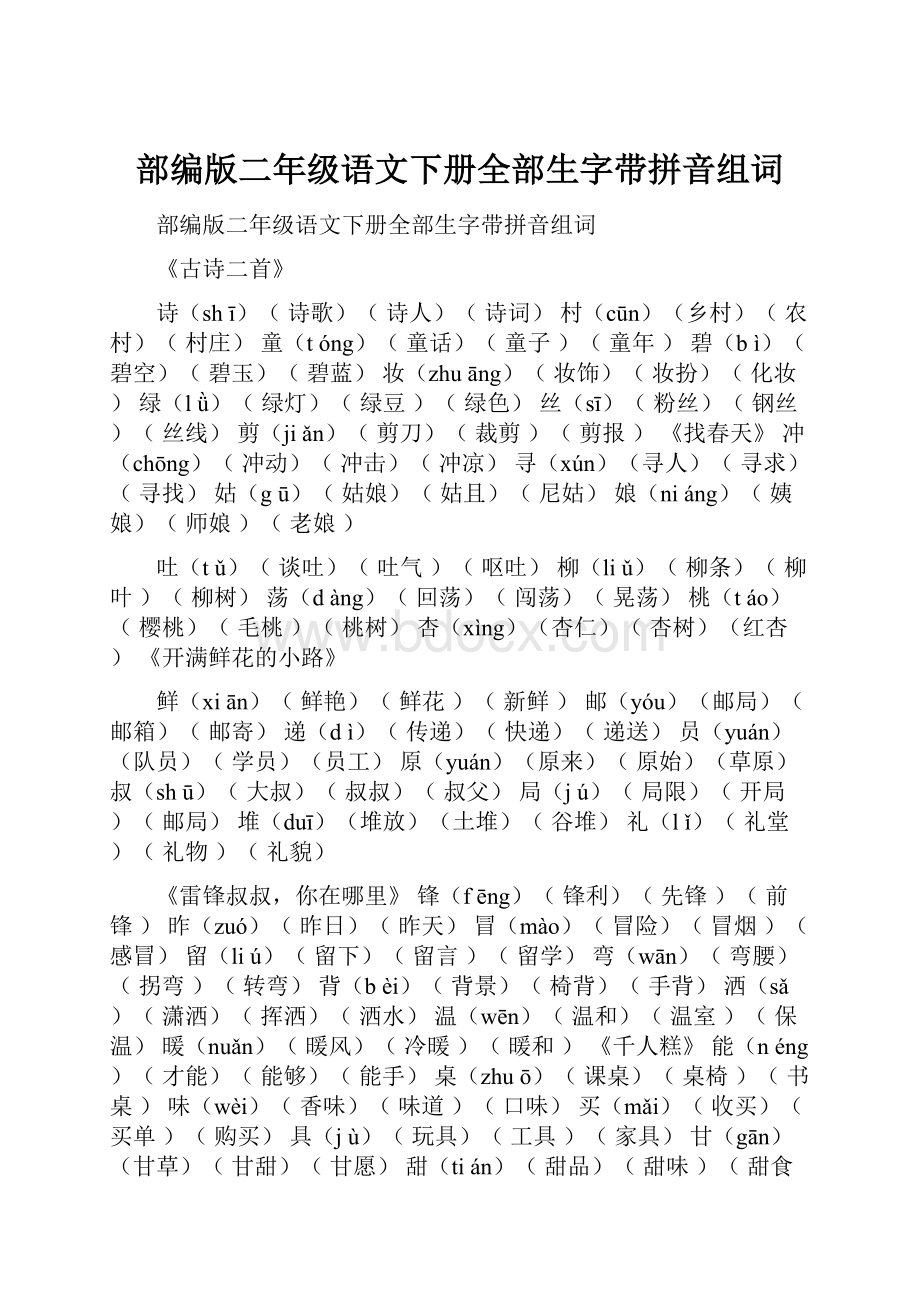 部编版二年级语文下册全部生字带拼音组词.docx