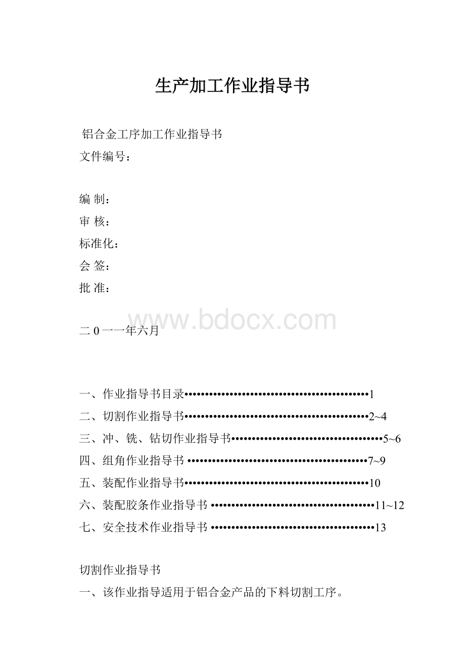 生产加工作业指导书.docx