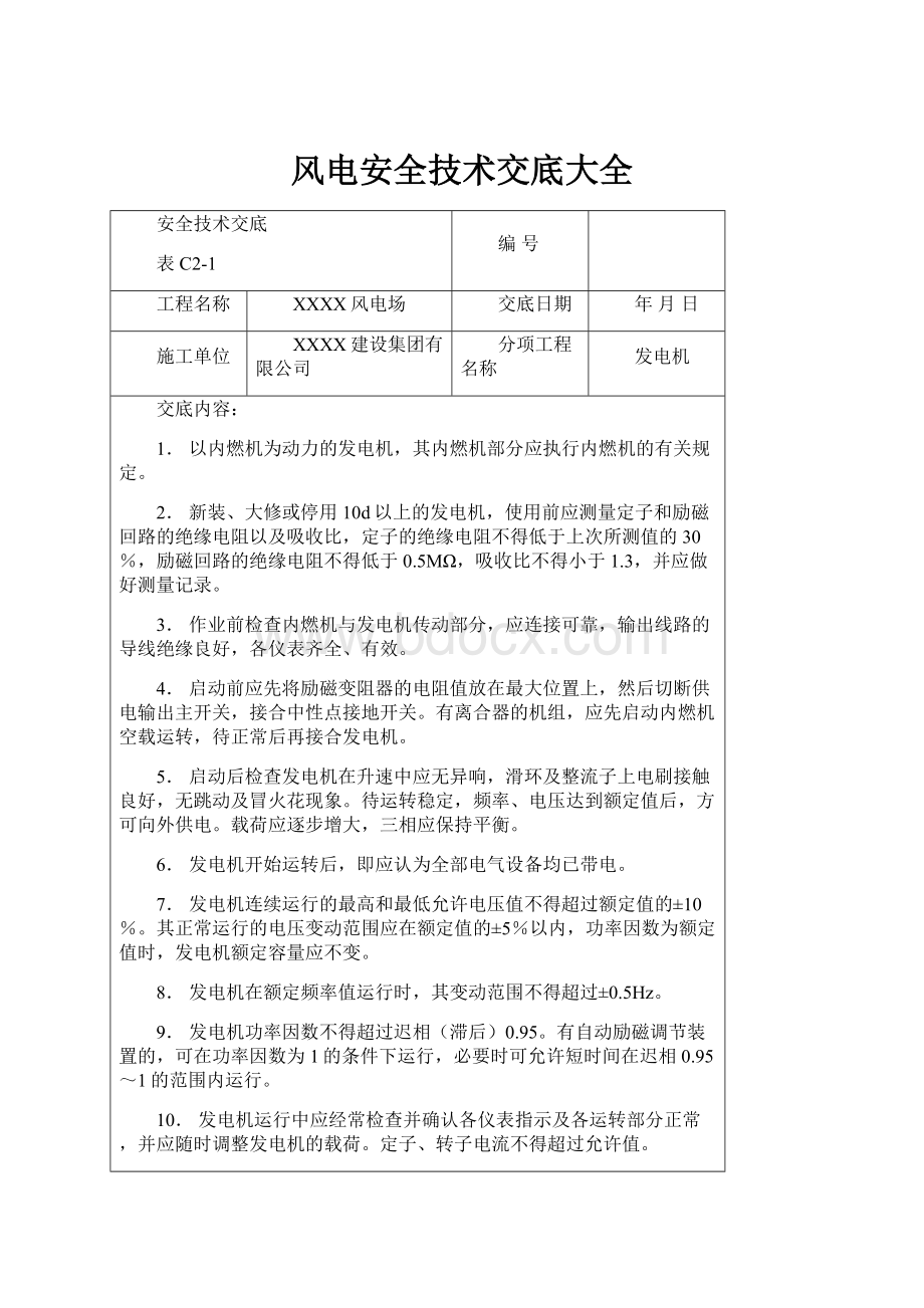 风电安全技术交底大全.docx