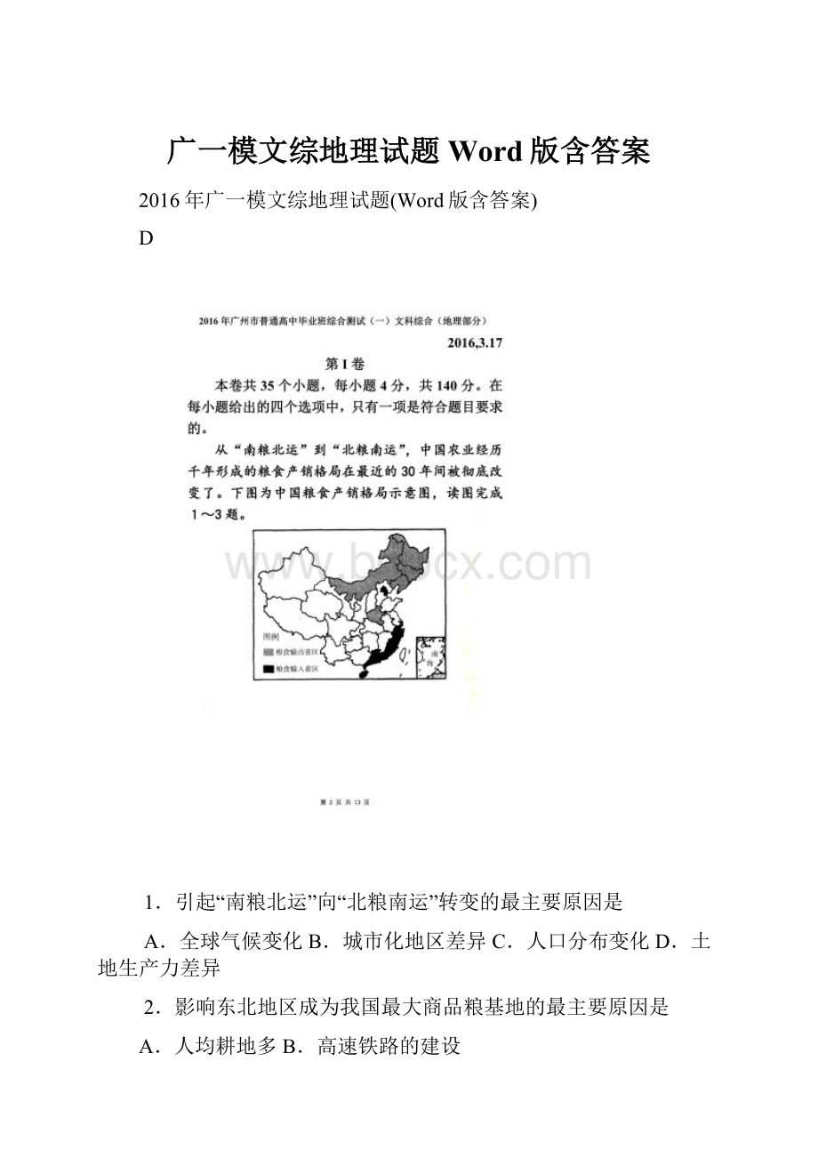 广一模文综地理试题Word版含答案.docx_第1页