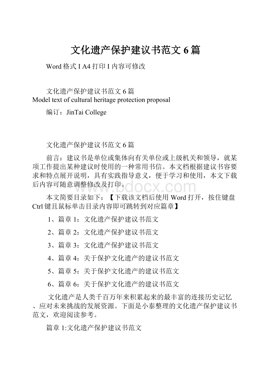 文化遗产保护建议书范文6篇.docx_第1页