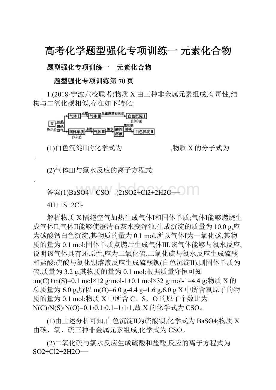 高考化学题型强化专项训练一 元素化合物.docx_第1页