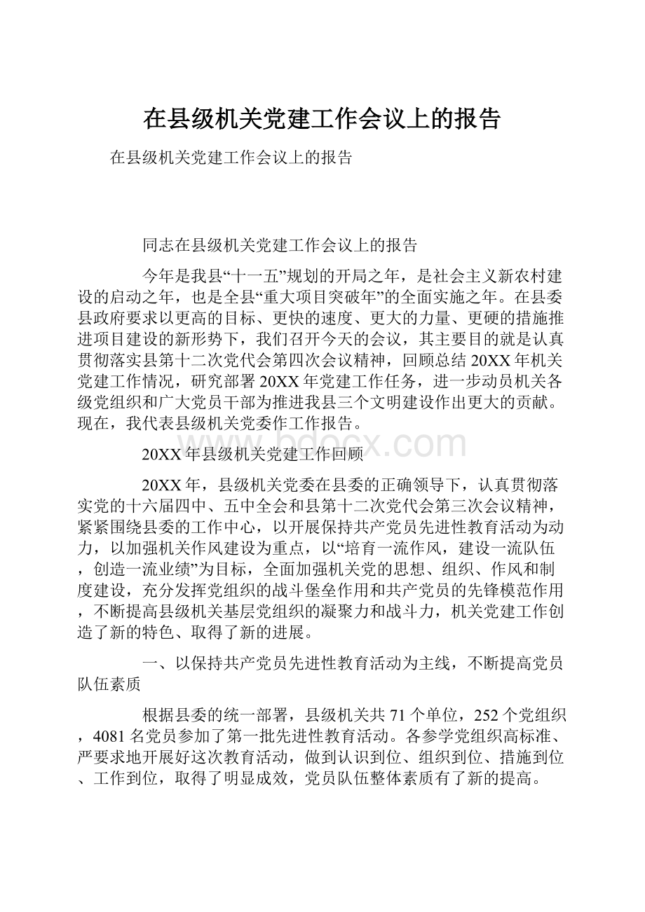 在县级机关党建工作会议上的报告.docx_第1页