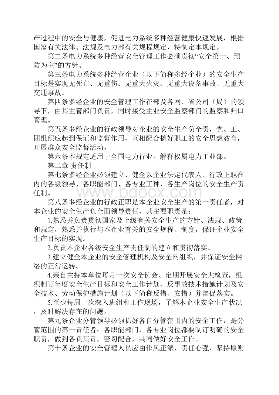 电力系统多种经营企业安全管理规定实用版.docx_第2页