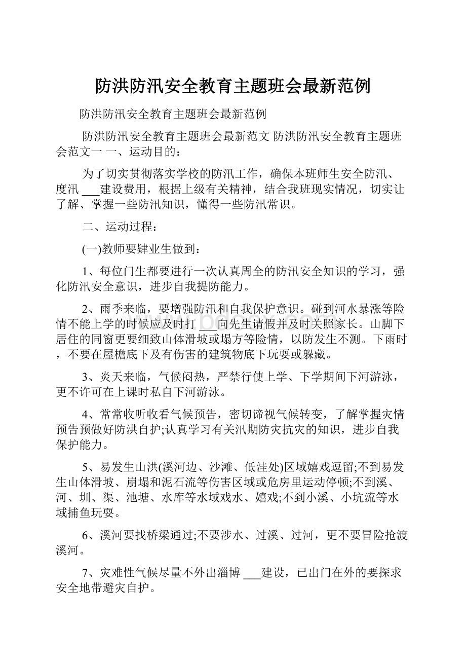 防洪防汛安全教育主题班会最新范例.docx