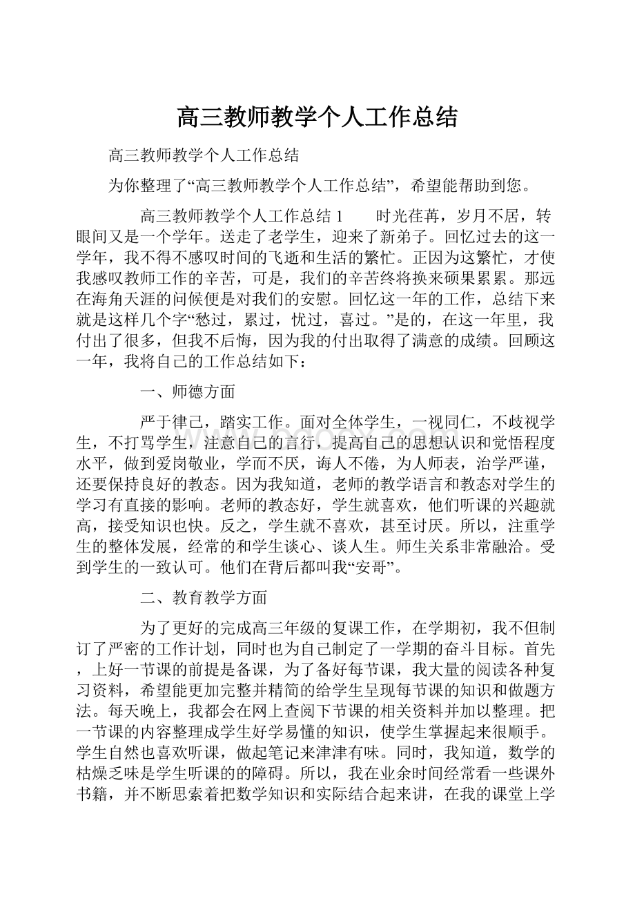 高三教师教学个人工作总结.docx