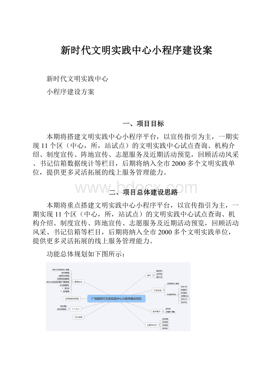 新时代文明实践中心小程序建设案.docx_第1页