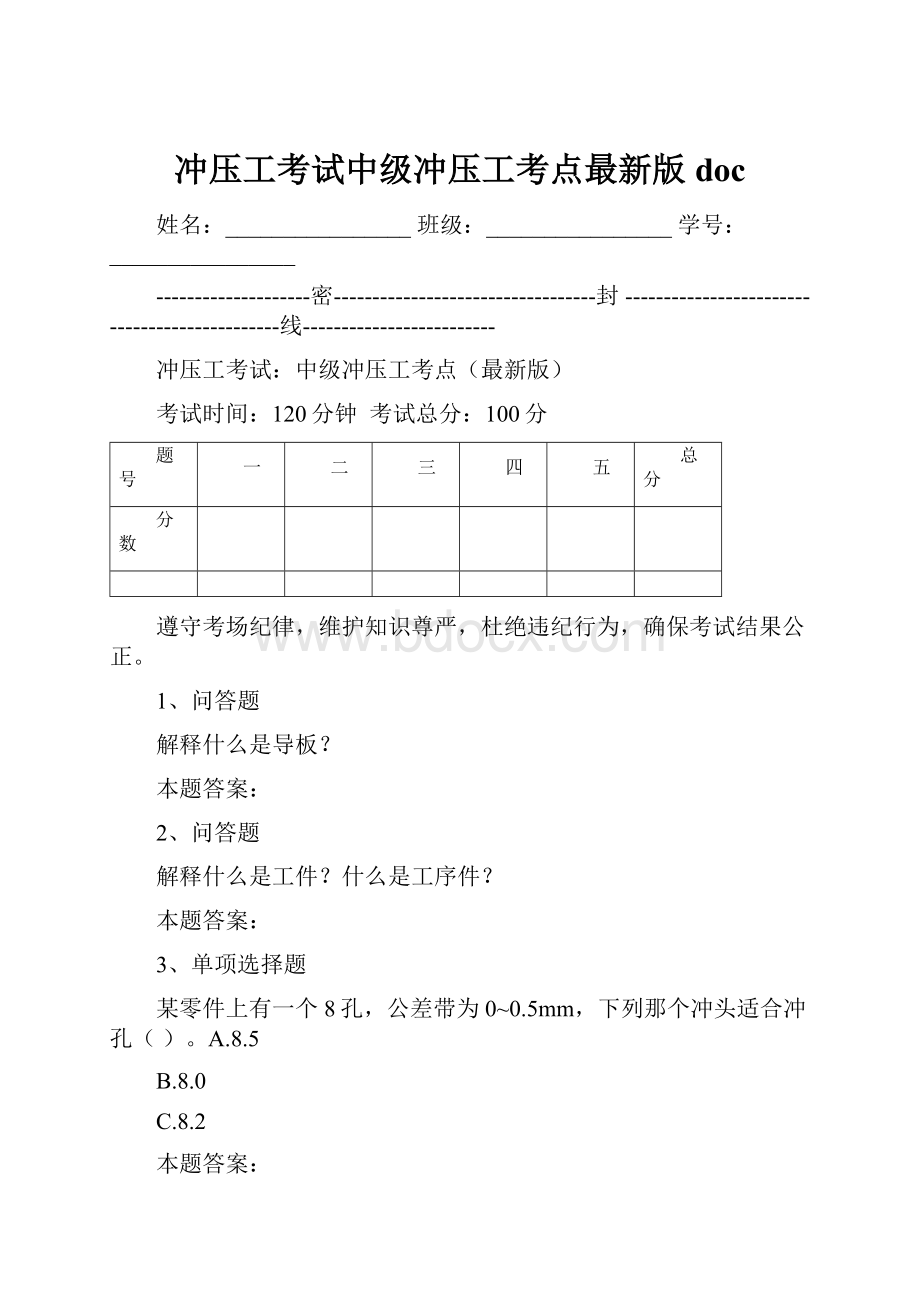 冲压工考试中级冲压工考点最新版doc.docx_第1页