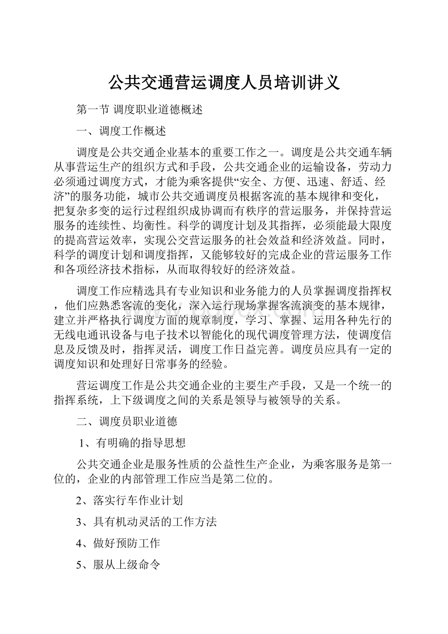 公共交通营运调度人员培训讲义.docx_第1页