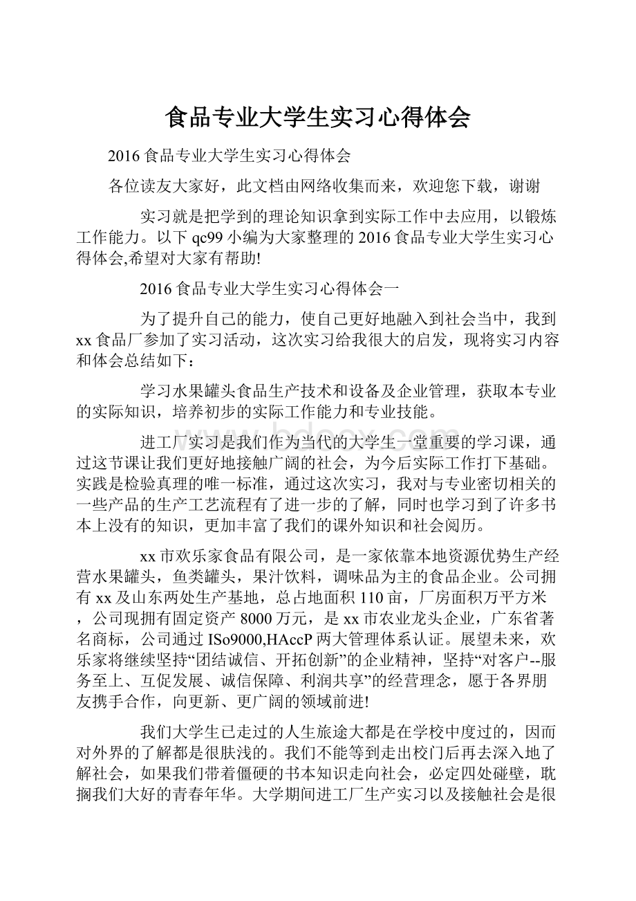 食品专业大学生实习心得体会.docx_第1页