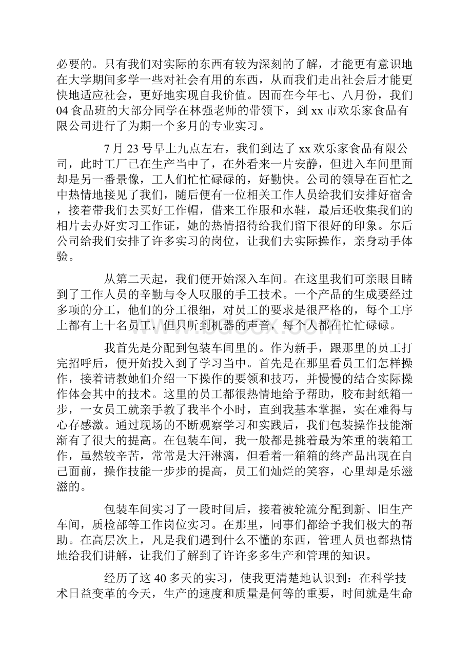 食品专业大学生实习心得体会.docx_第2页