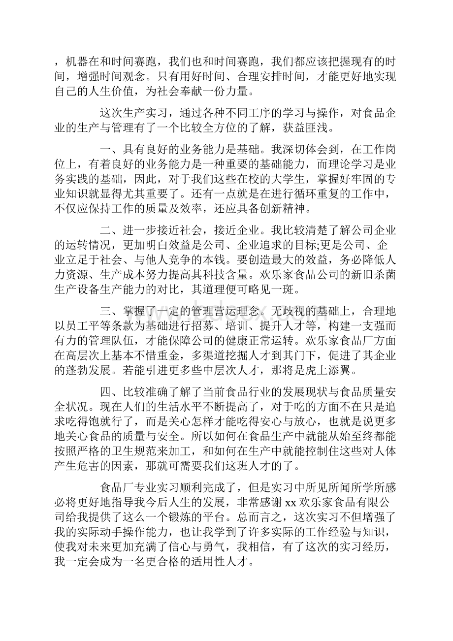 食品专业大学生实习心得体会.docx_第3页