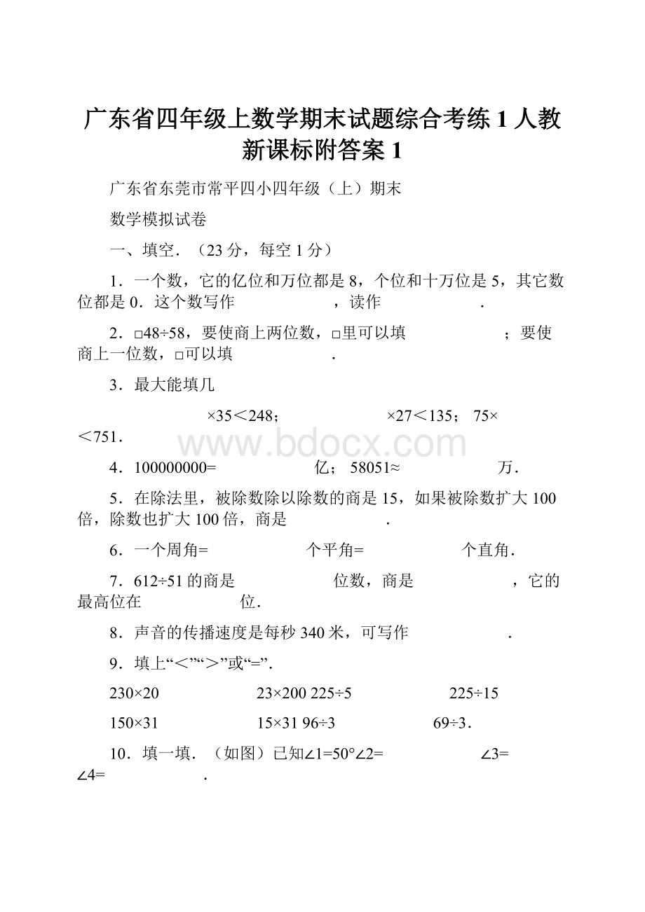 广东省四年级上数学期末试题综合考练1人教新课标附答案 1.docx_第1页