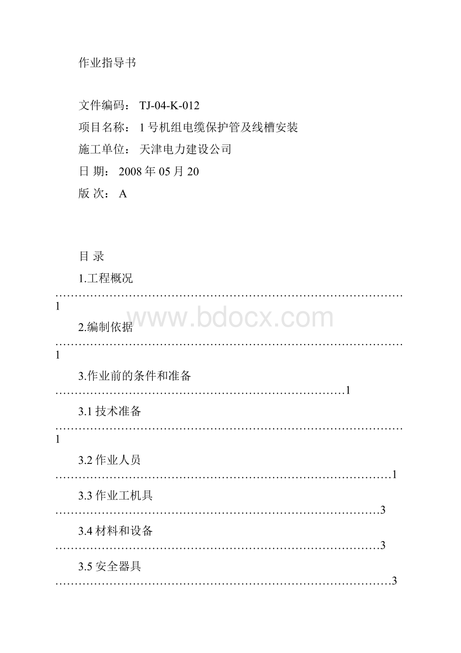 热控电缆保护管及线槽安装作业指导书.docx_第2页