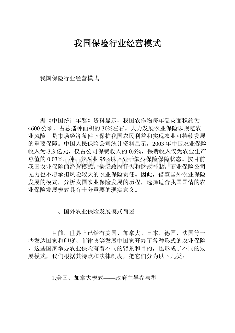 我国保险行业经营模式.docx