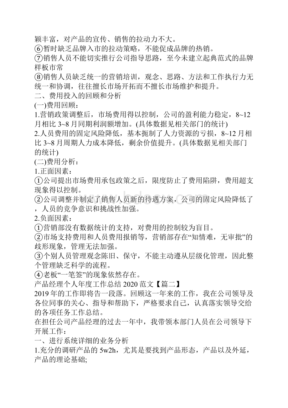 产品经理个人年度工作总结范文大全5篇.docx_第2页