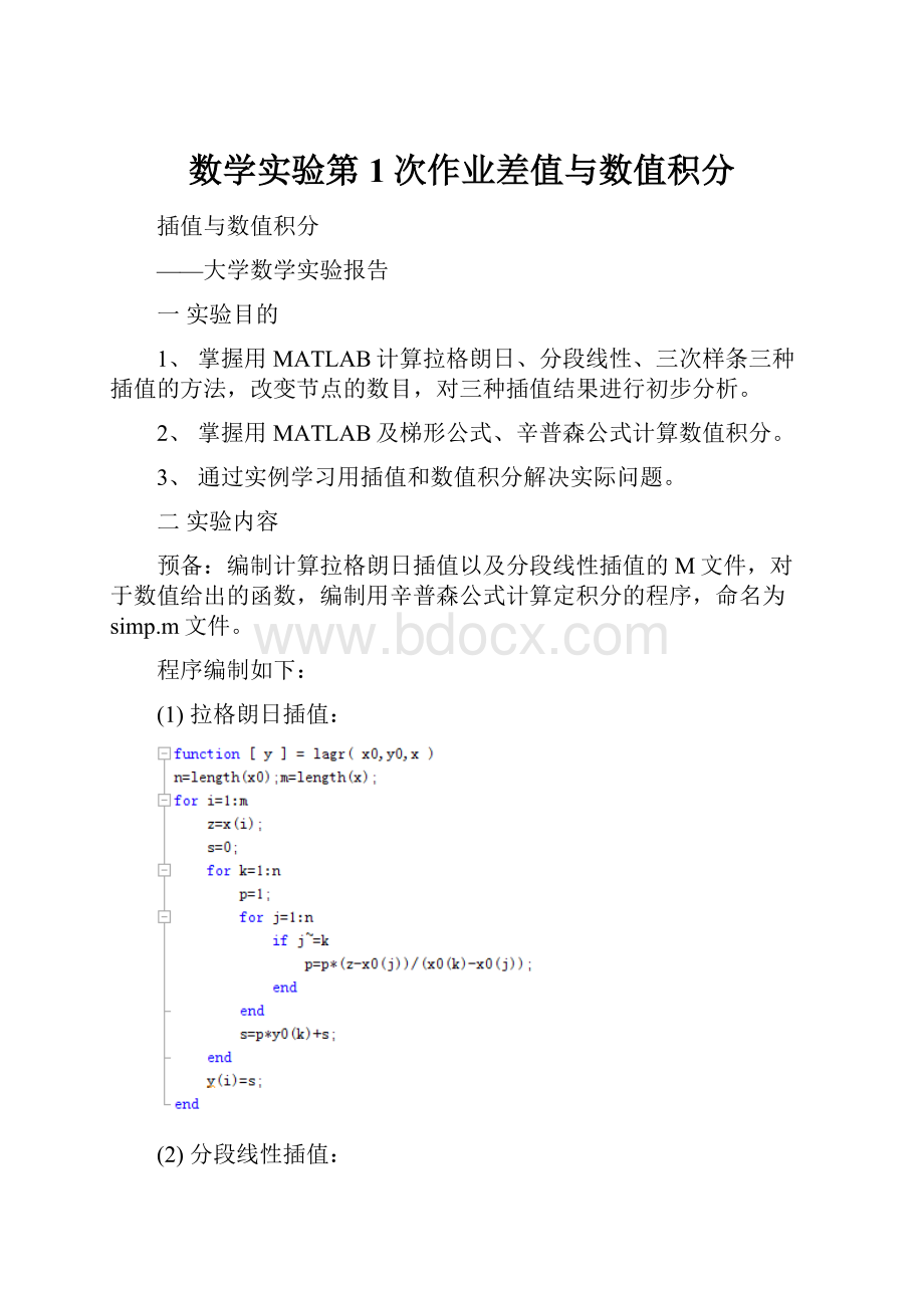 数学实验第1次作业差值与数值积分.docx_第1页