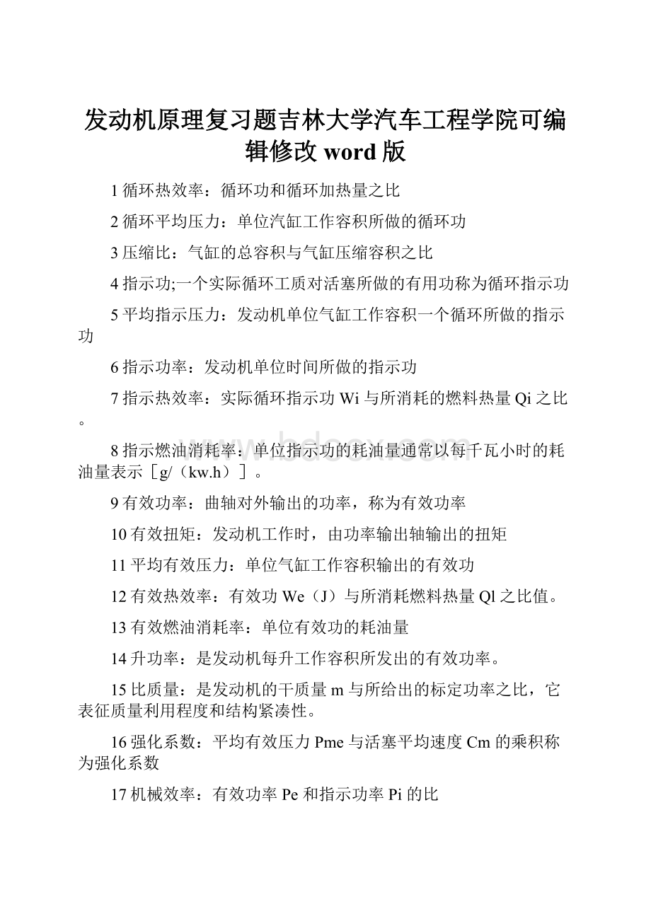 发动机原理复习题吉林大学汽车工程学院可编辑修改word版.docx