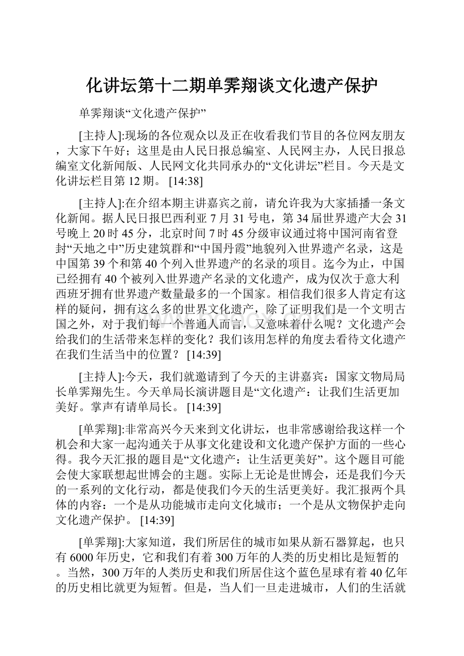 化讲坛第十二期单霁翔谈文化遗产保护.docx_第1页