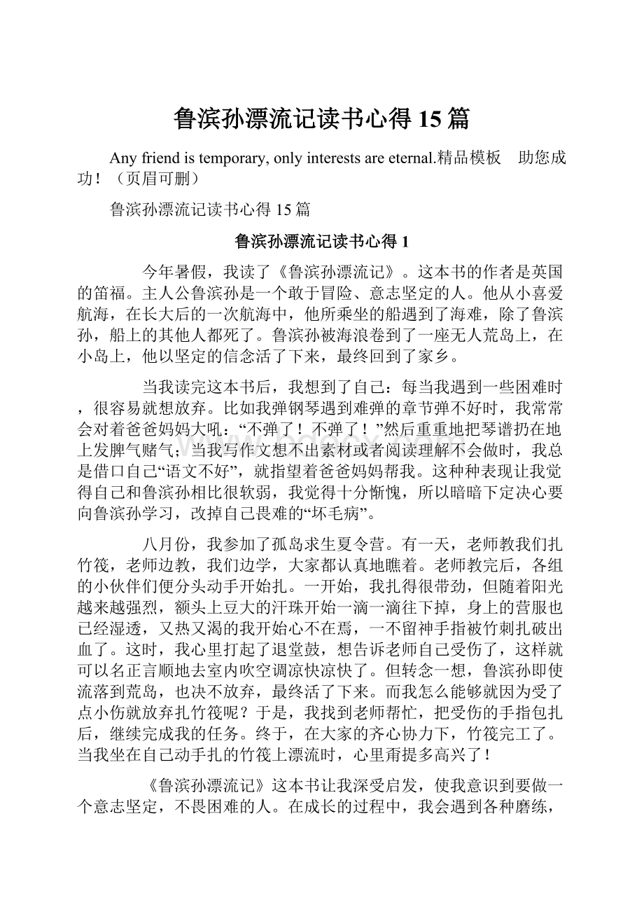 鲁滨孙漂流记读书心得15篇.docx_第1页