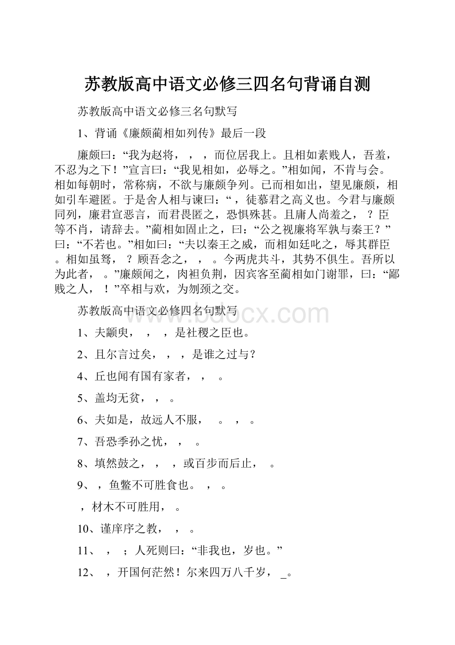 苏教版高中语文必修三四名句背诵自测.docx