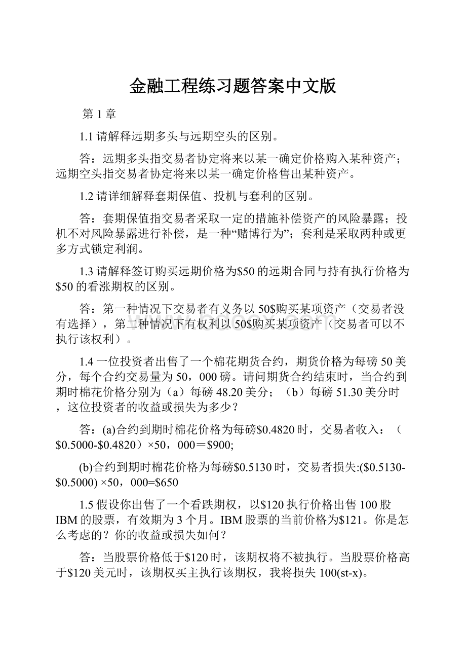 金融工程练习题答案中文版.docx_第1页