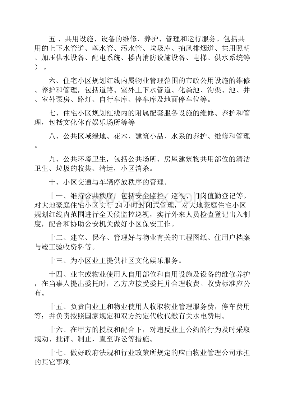 住宅小区物业管理服务合同分析.docx_第2页