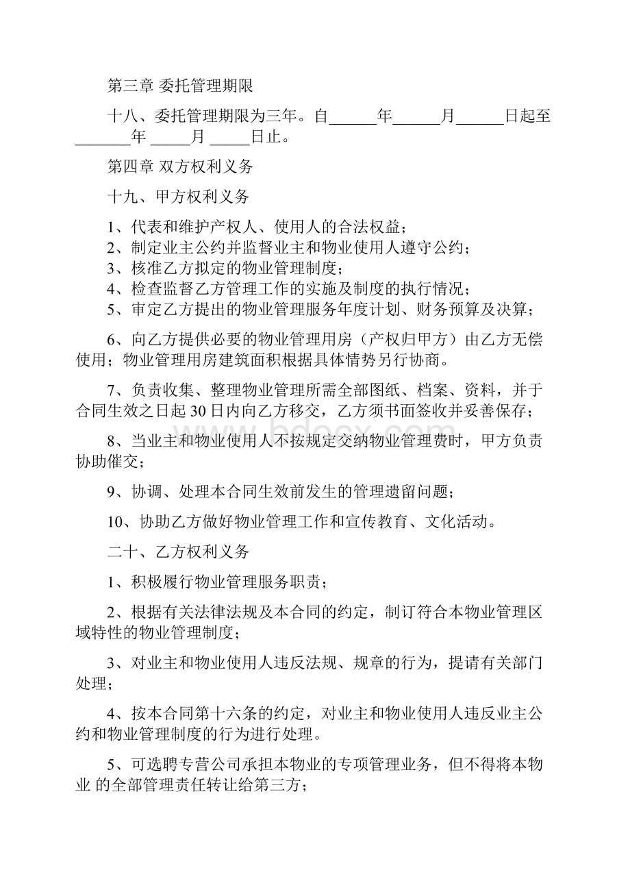 住宅小区物业管理服务合同分析.docx_第3页