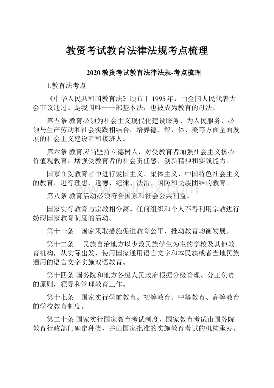 教资考试教育法律法规考点梳理.docx_第1页