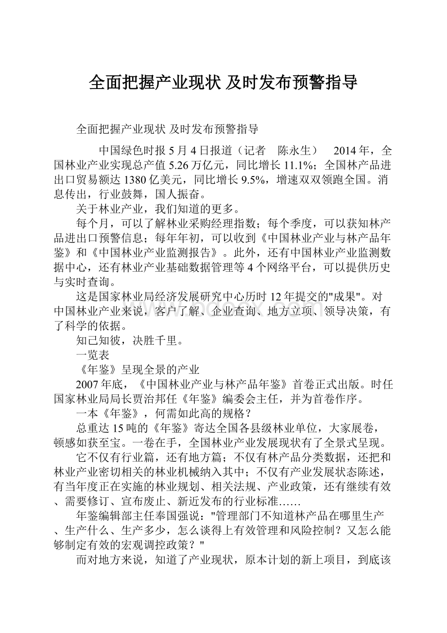 全面把握产业现状及时发布预警指导.docx_第1页