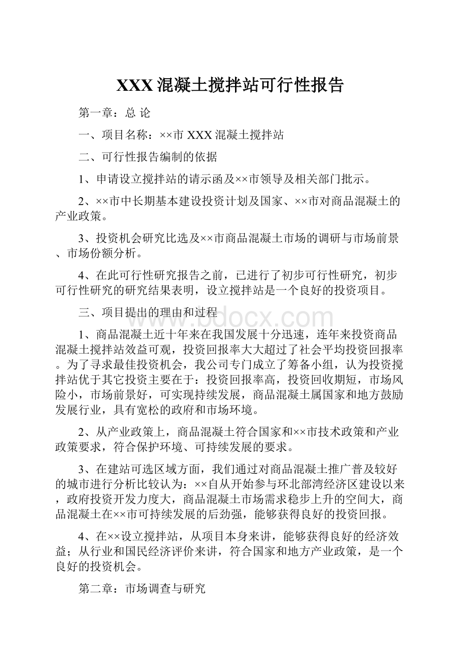 XXX混凝土搅拌站可行性报告.docx_第1页