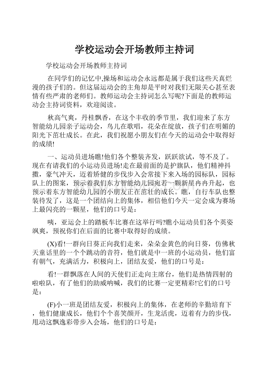 学校运动会开场教师主持词.docx