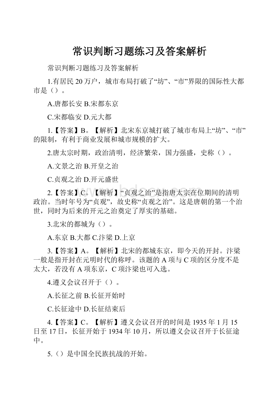 常识判断习题练习及答案解析.docx