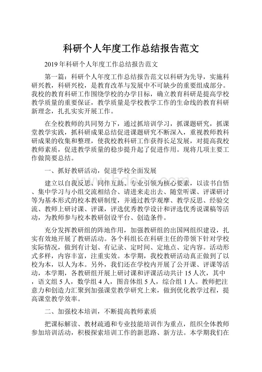 科研个人年度工作总结报告范文.docx_第1页