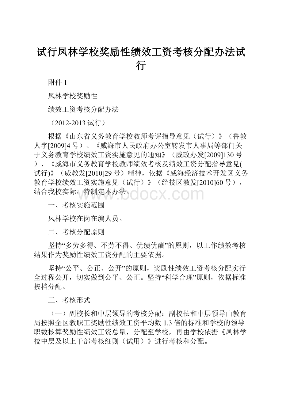 试行凤林学校奖励性绩效工资考核分配办法试行.docx