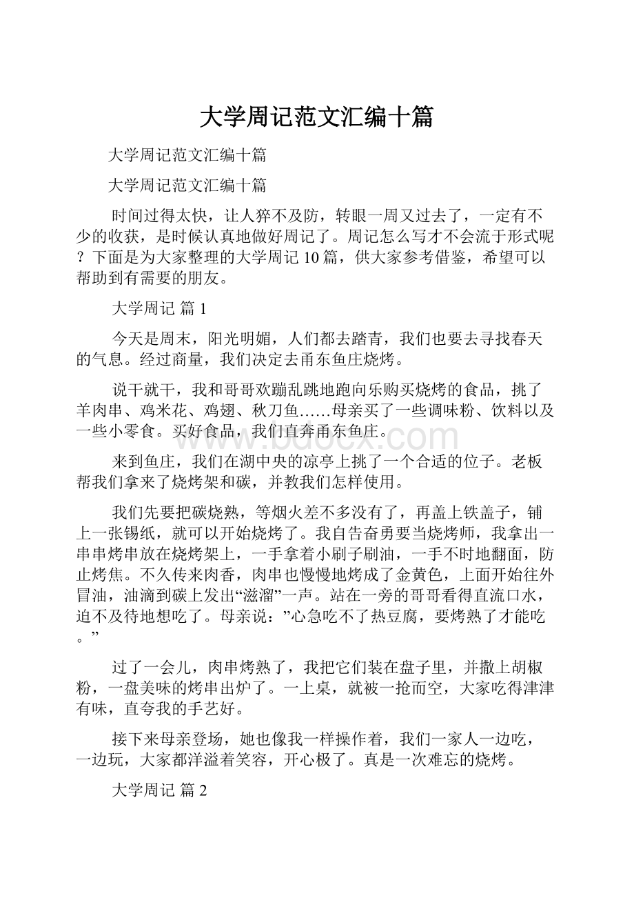 大学周记范文汇编十篇.docx_第1页