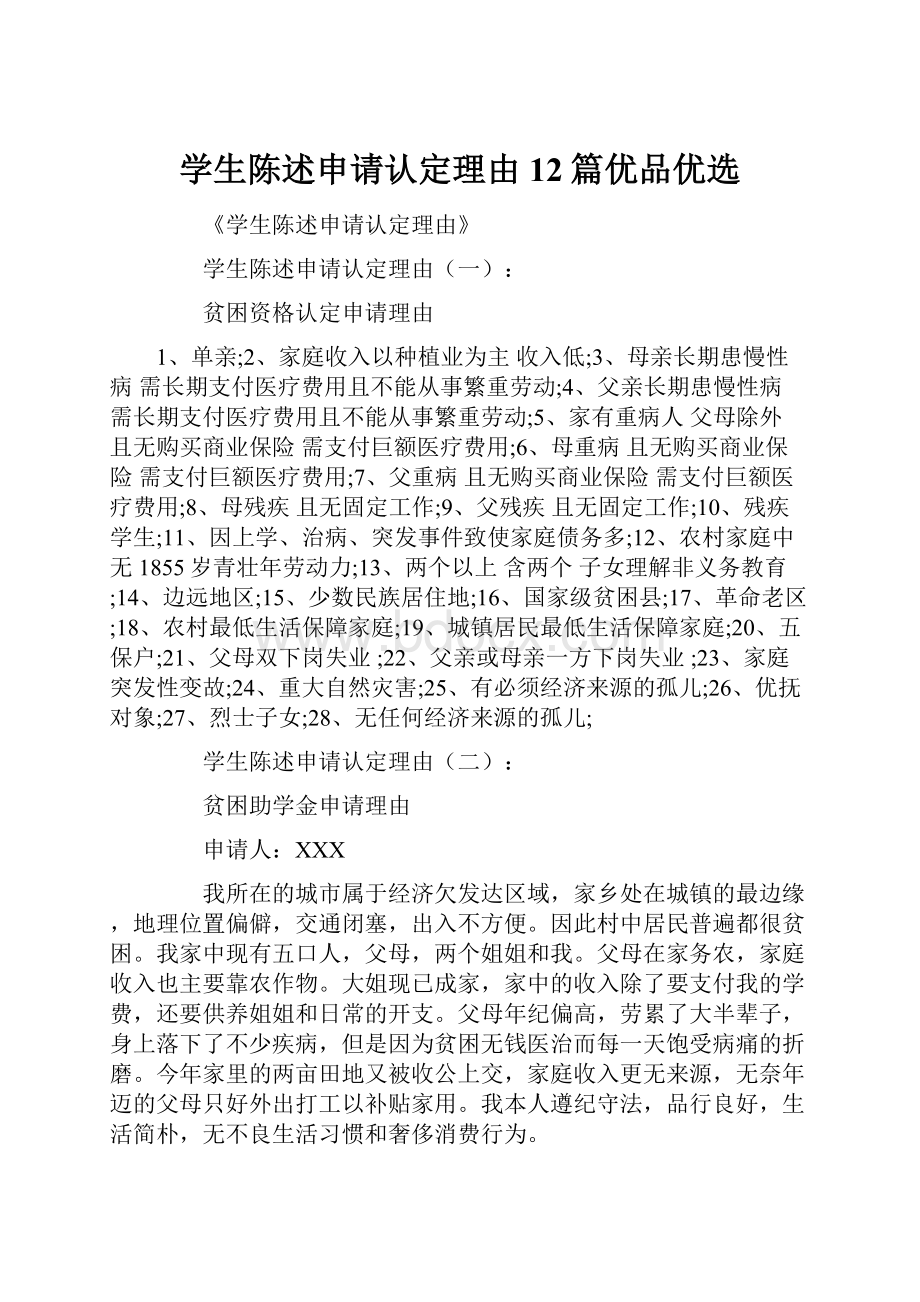 学生陈述申请认定理由12篇优品优选.docx