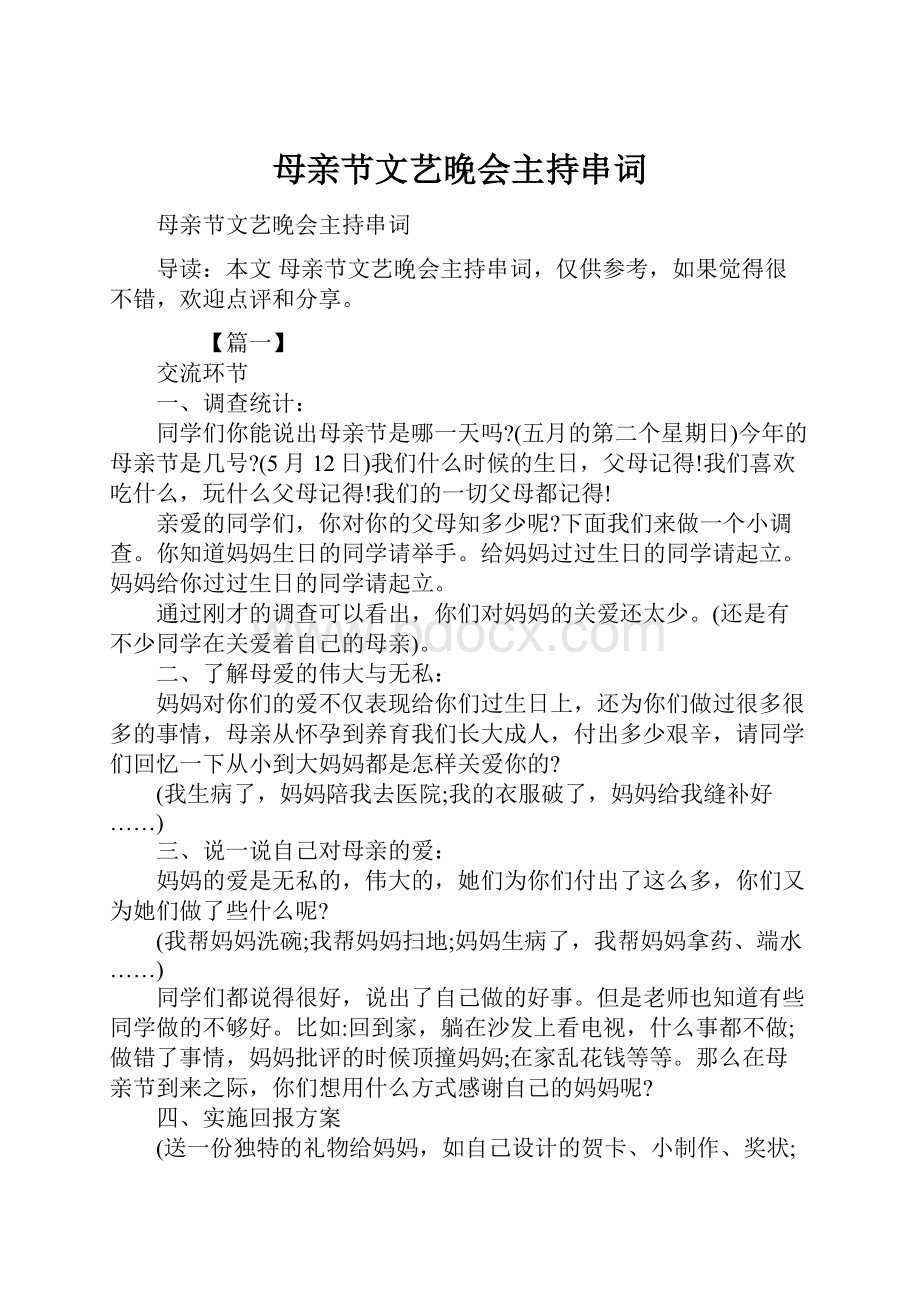 母亲节文艺晚会主持串词.docx_第1页